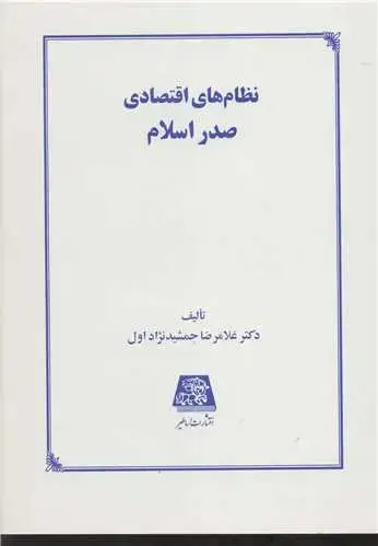 جلد کتاب نظام های اقتصادی صدر اسلام