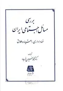 جلد کتاب بررسی مسائل اجتماعی ایران