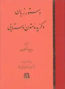 جلد کتاب دستور زبان و گزیده متون اوستایی