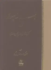 جلد کتاب دستور نامه پهلوی (2 جلدی)