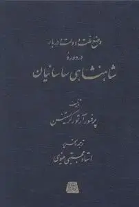 جلد کتاب شاهنشاهی ساسانیان
