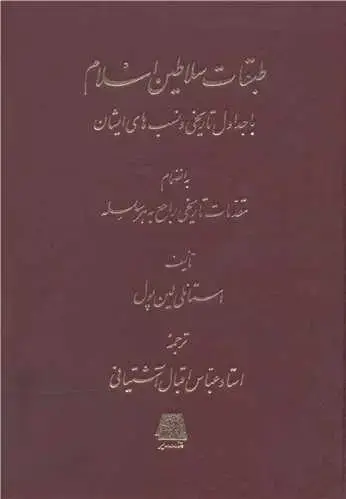 جلد کتاب طبقات سلاطین اسلام