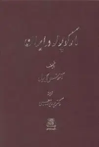 جلد کتاب مارکوپولو در ایران