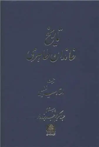 جلد کتاب تاریخ خاندان طاهری