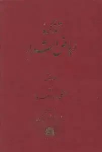 جلد کتاب تذکره ریاض الشعرا (5 جلدی)