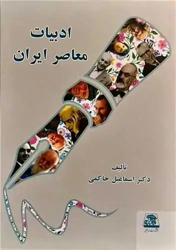 جلد کتاب ادبیات معاصر ایران