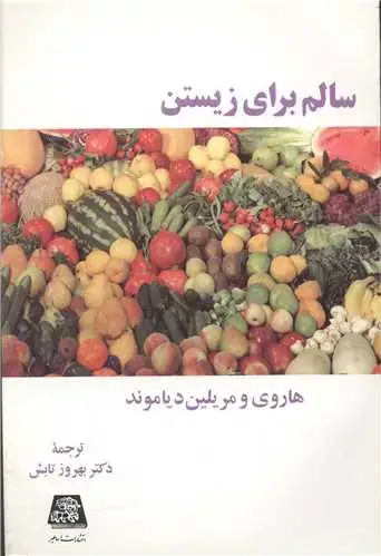 جلد کتاب سالم برای زیستن
