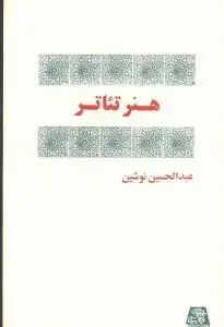 جلد کتاب هنر تئاتر