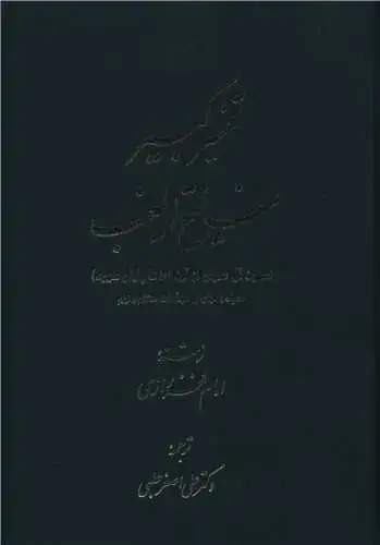 جلد کتاب تفسیر کبیر مفاتیح الغیب (9 جلدی)