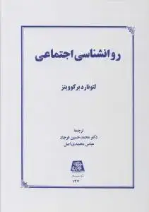 جلد کتاب روانشناسی اجتماعی
