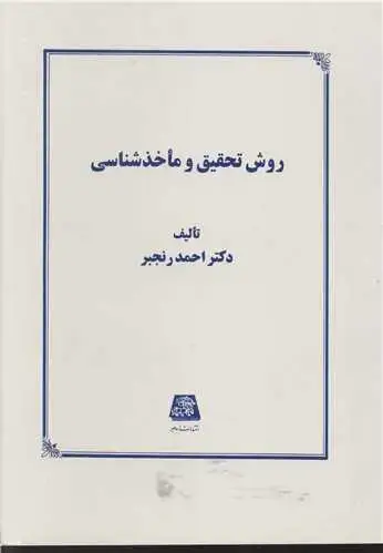 جلد کتاب روش تحقیق و ماخذ شناسی