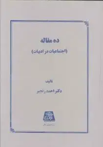جلد کتاب ده مقاله