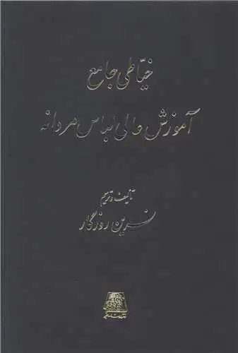 جلد کتاب خیاطی جامع آموزش عالی لباس مردانه