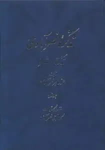 جلد کتاب تذکره نصرآبادی (2 جلدی)