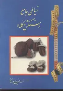 جلد کتاب خیاطی جامع دستکش و کلاه