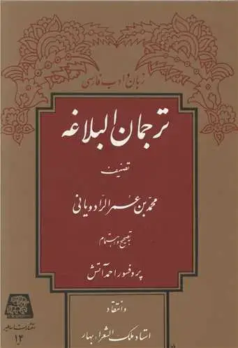 جلد کتاب ترجمان البلاغه
