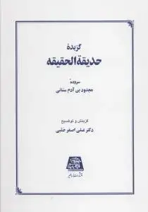 جلد کتاب گزیده حدیقه الحقیقه