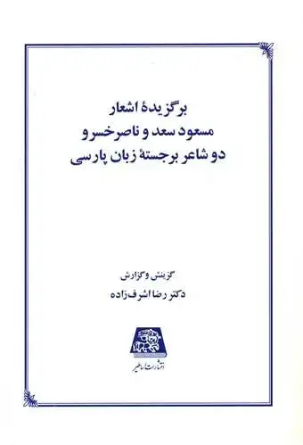 جلد کتاب برگزیده اشعار مسعود سعد و ناصر خسرو