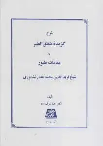 جلد کتاب شرح گزیده منطق الطیر یا مقالات طیور