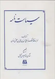 جلد کتاب سیاست نامه