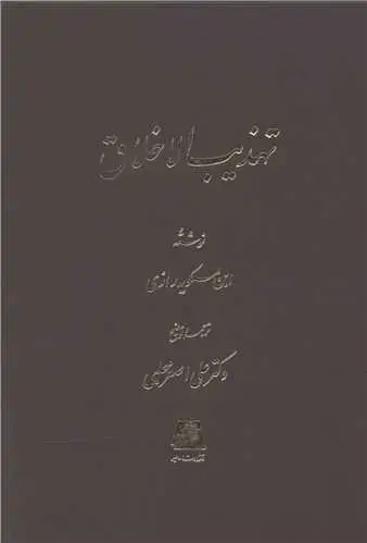 جلد کتاب تهذیب الاخلاق