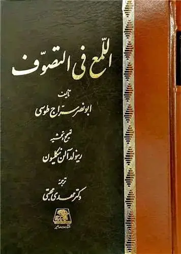 جلد کتاب اللمع فی التصوف