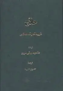 جلد کتاب حلاج