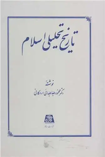 جلد کتاب تاریخ تحلیلی اسلام