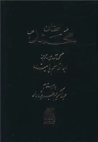 جلد کتاب سخنان محمد (جیبی)