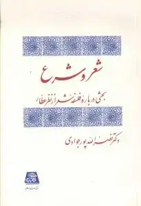 جلد کتاب شعر و شرع