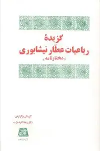 جلد کتاب گزیده رباعیات عطار نیشابوری (مختارنامه)
