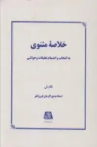 جلد کتاب خلاصه مثنوی