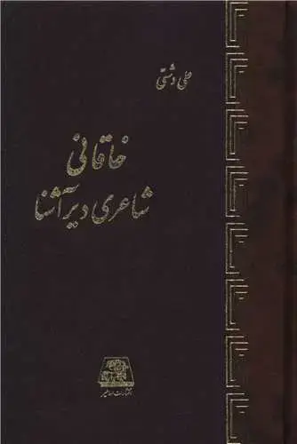 جلد کتاب خاقانی شاعری دیر آشنا