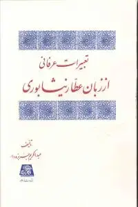جلد کتاب تعبیرات عرفانی از زبان عطار نیشابوری