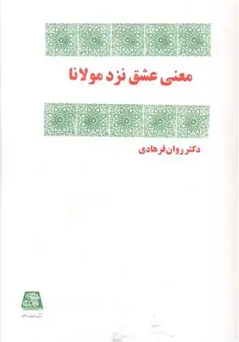 جلد کتاب معنی عشق نزد مولانا
