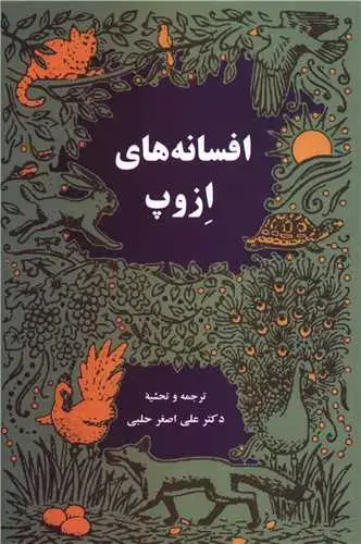 جلد کتاب افسانه های ازوپ