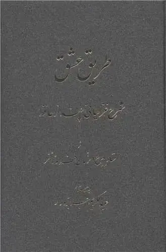 جلد کتاب طریق عشق