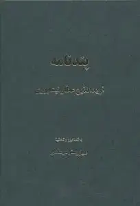 جلد کتاب پند نامه