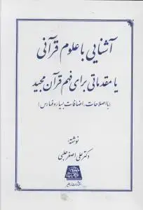 جلد کتاب آشنایی با علوم قرآنی