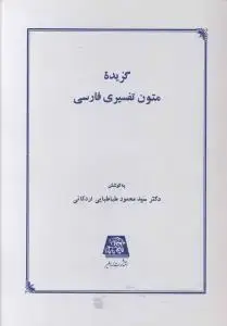 جلد کتاب گزیده متون تفسیری فارسی