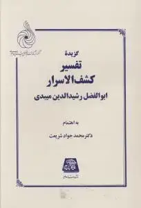 جلد کتاب گزیده تفسیر کشف الاسرار