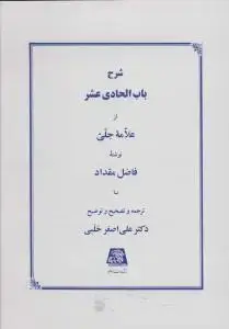 جلد کتاب شرح باب الحادی عشر