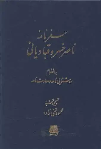 جلد کتاب سفرنامه ناصرخسرو قبادیانی
