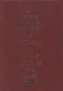 جلد کتاب دیوان اشعار ناصر خسرو قبادیانی