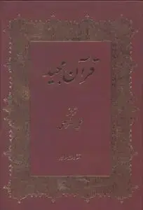 جلد کتاب قرآن مجید