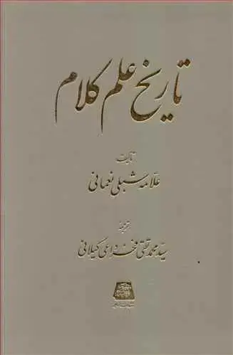 جلد کتاب تاریخ علم کلام (گالینگور)