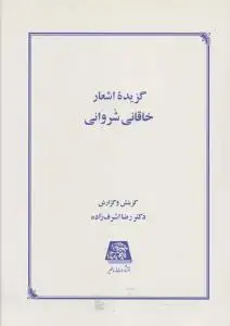 جلد کتاب گزیده اشعار خاقانی شروانی
