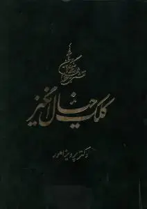 جلد کتاب کلک خیال انگیز (4 جلدی)