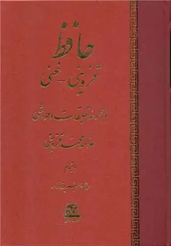 جلد کتاب حافظ (غنی قزوینی)
