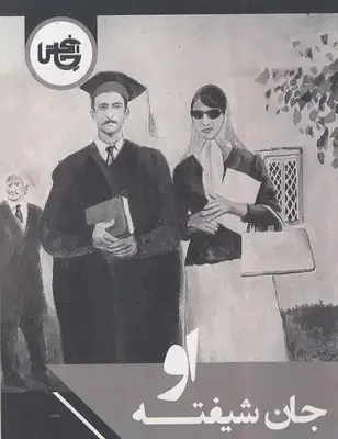 جلد کتاب جان شیفته او-فاطمه امینی